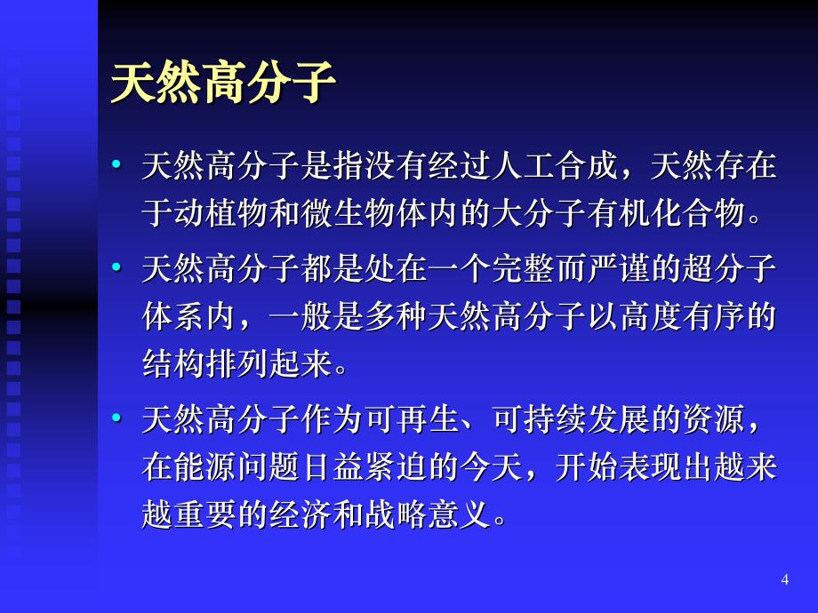 《天然高分子材料》PPT课件.ppt_第4页