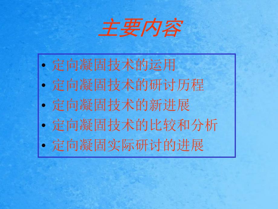 定向凝固技术与理论的进展ppt课件_第2页