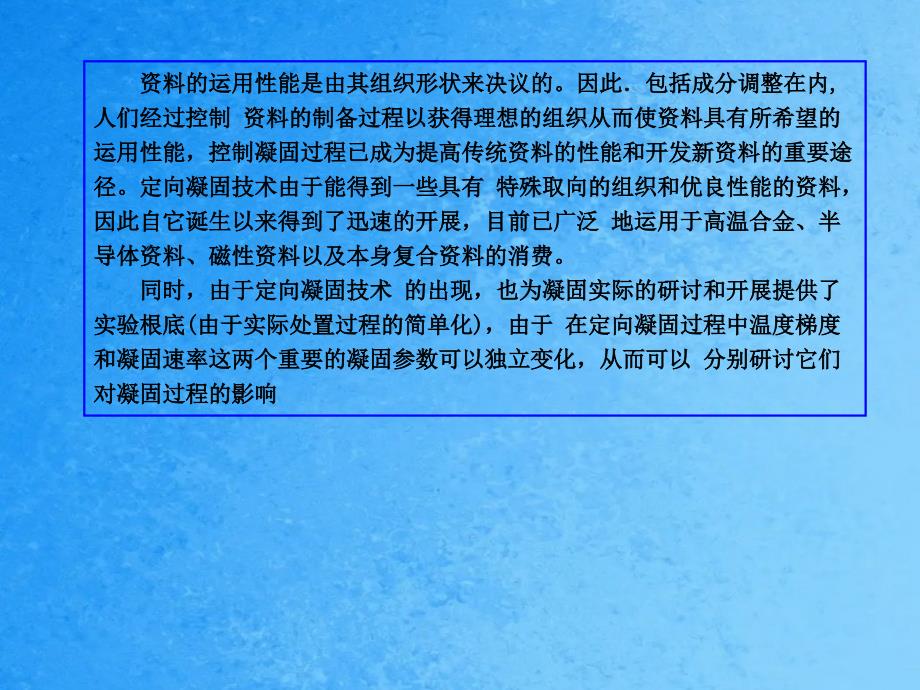 定向凝固技术与理论的进展ppt课件_第3页