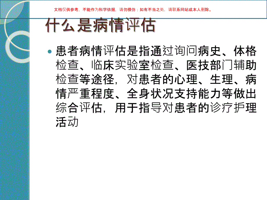 危重患者病情评估ppt课件_第1页