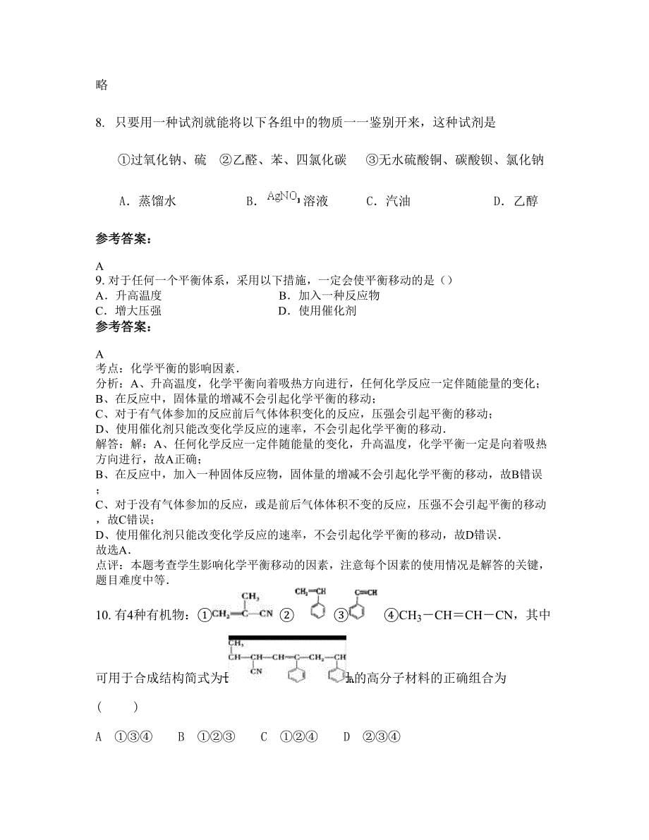 河南省商丘市杨集中学2022-2023学年高二化学联考试题含解析_第5页