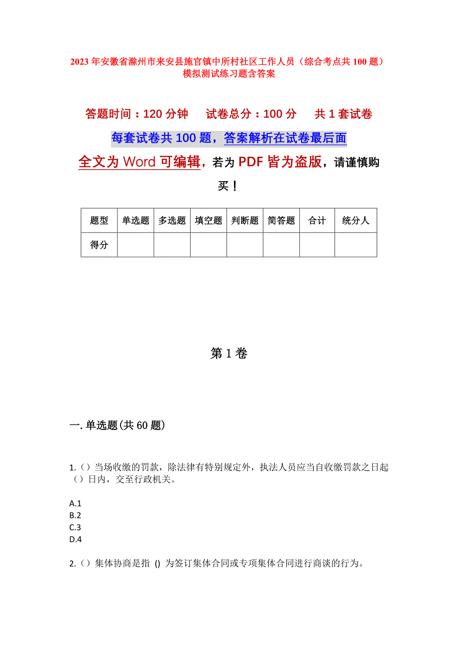2023年安徽省滁州市来安县施官镇中所村社区工作人员（综合考点共100题）模拟测试练习题含答案_第1页