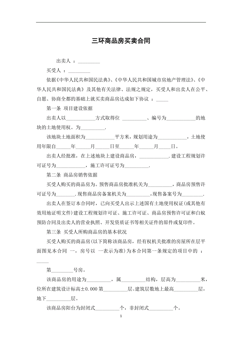 三环商品房买卖合同_第1页