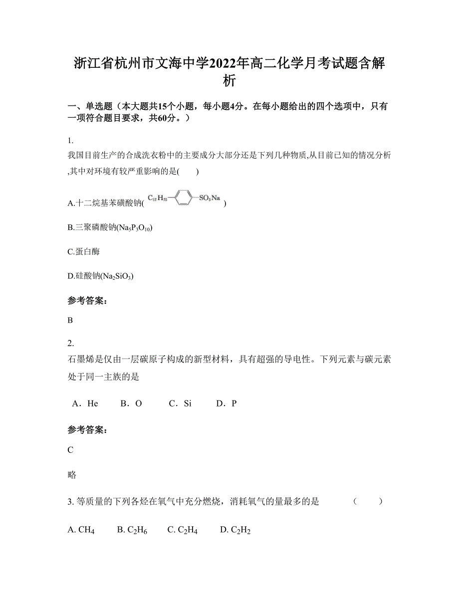 浙江省杭州市文海中学2022年高二化学月考试题含解析_第1页