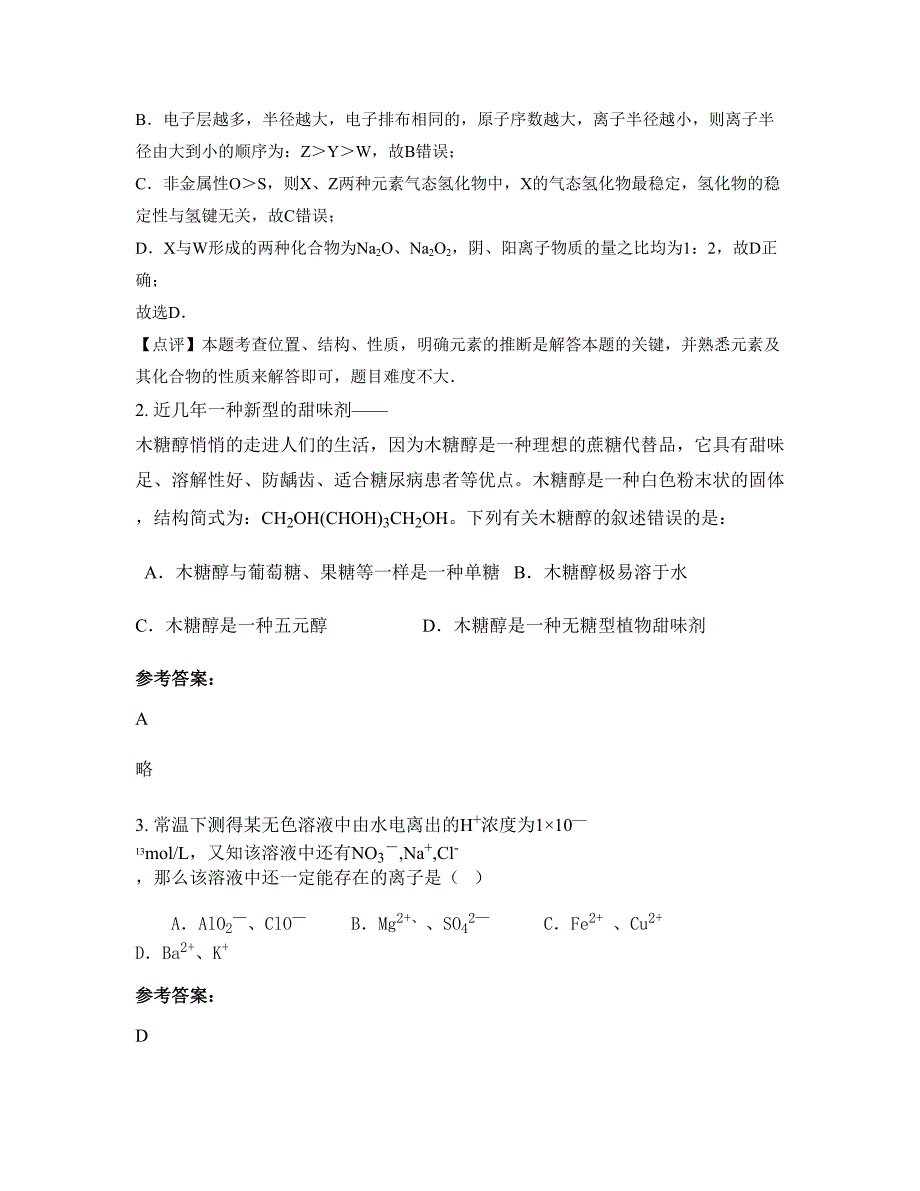 湖南省湘潭市韶山永义中学高三化学模拟试卷含解析_第2页