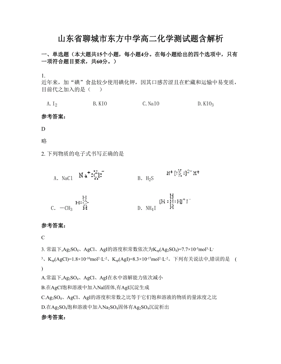 山东省聊城市东方中学高二化学测试题含解析_第1页