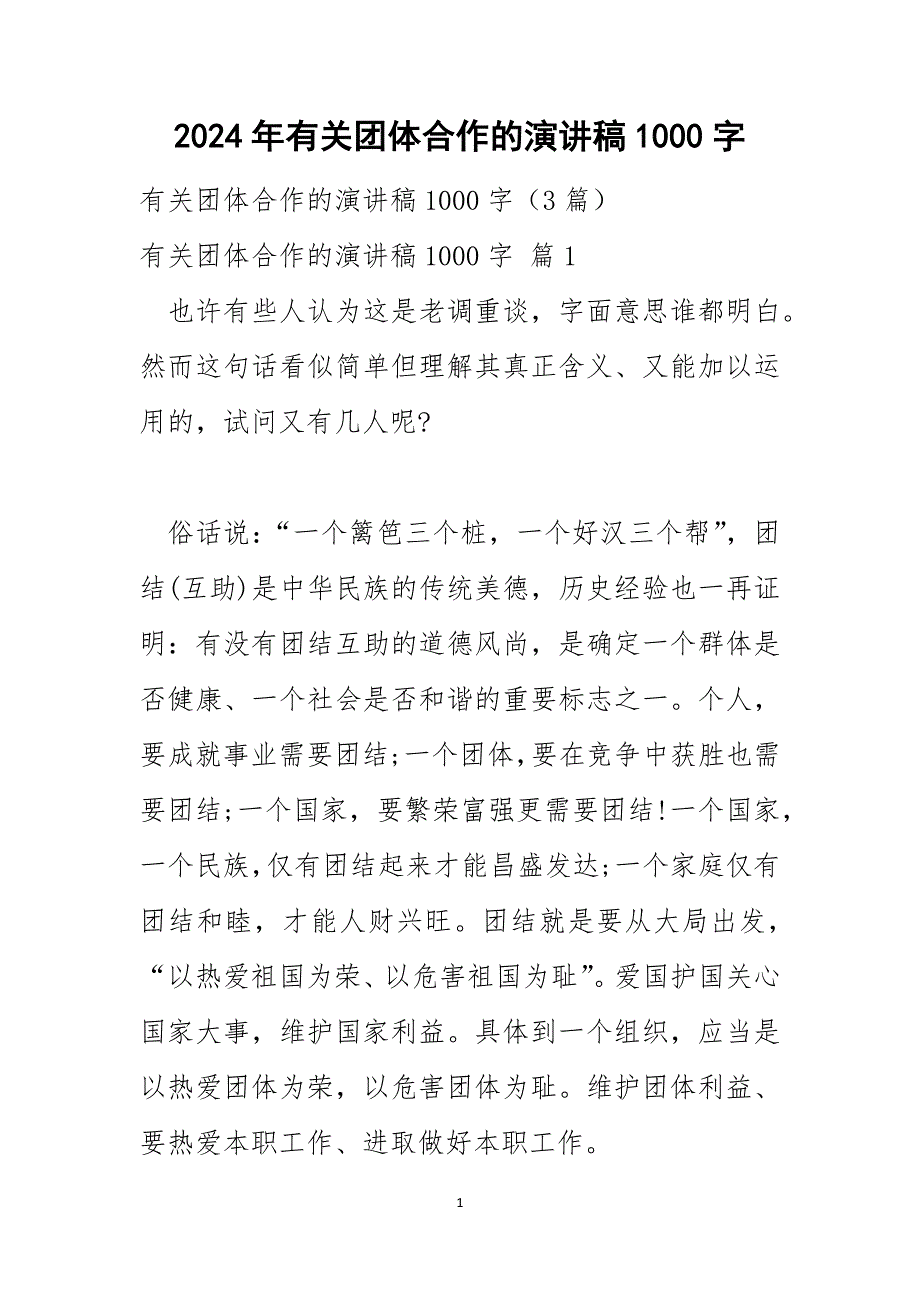 2024年有关团体合作的演讲稿1000字_第1页