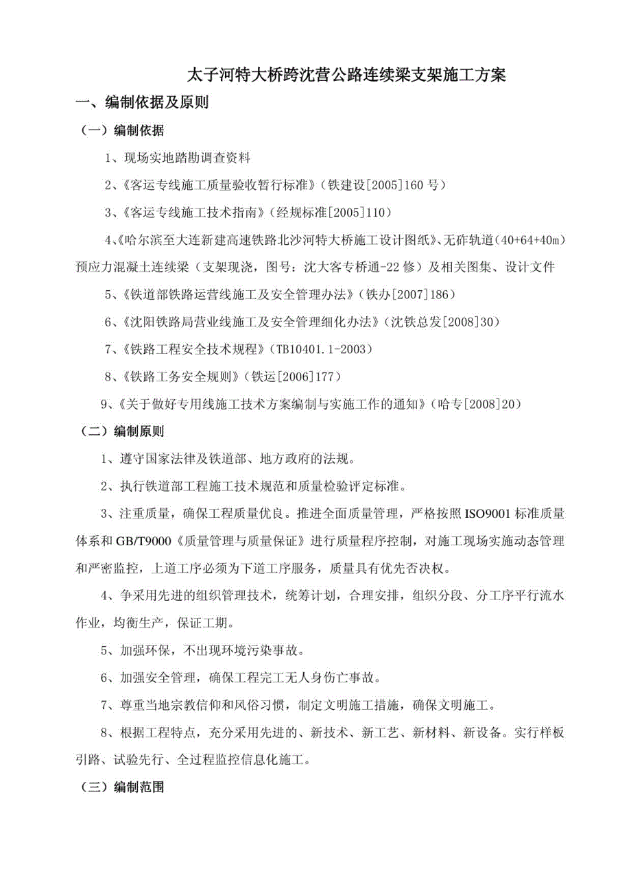 哈大客专跨沈营路连续梁施工方案_第4页