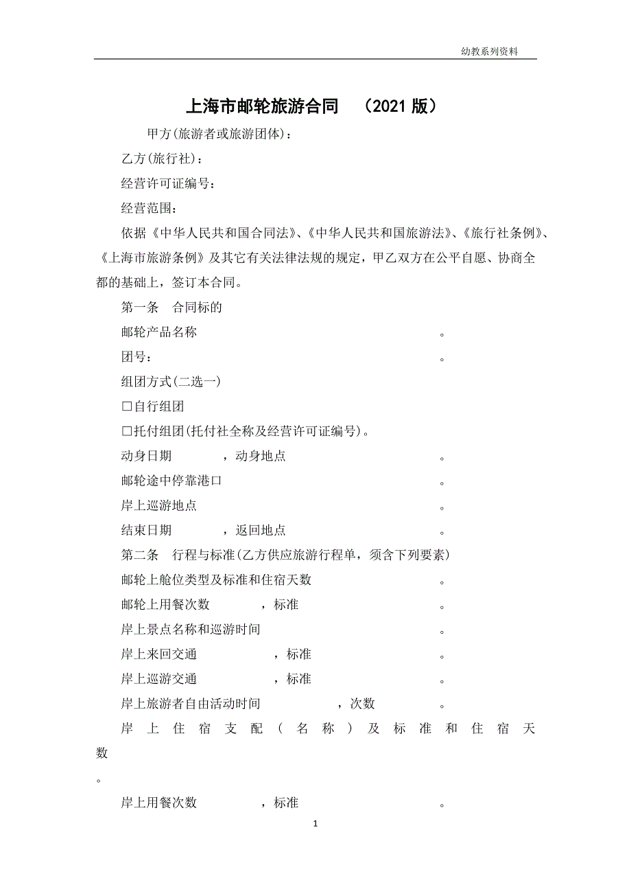 上海市邮轮旅游合同（2021版）_第1页