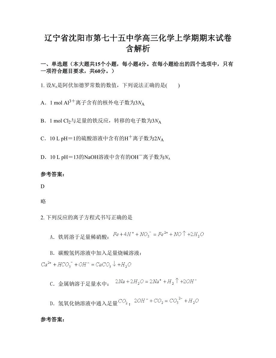 辽宁省沈阳市第七十五中学高三化学上学期期末试卷含解析_第1页