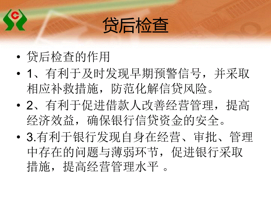 信用社培训材料：贷后检查_第3页