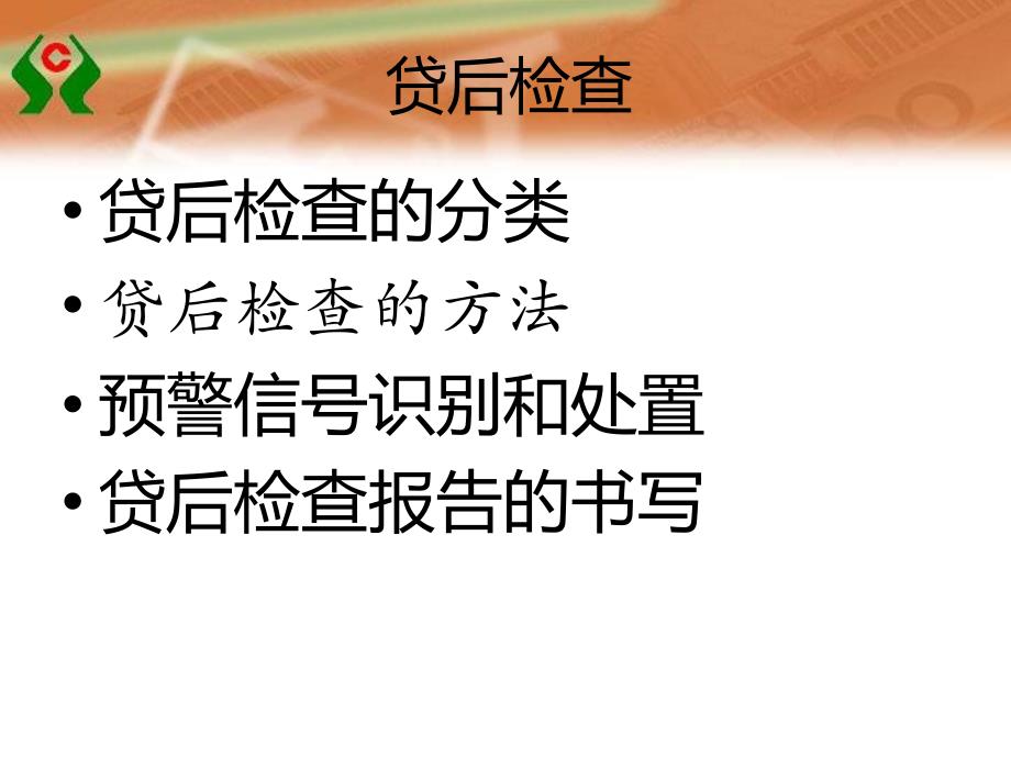 信用社培训材料：贷后检查_第4页