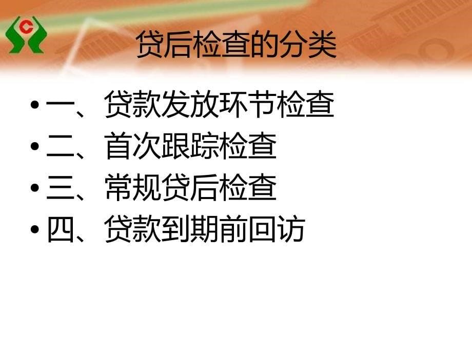 信用社培训材料：贷后检查_第5页