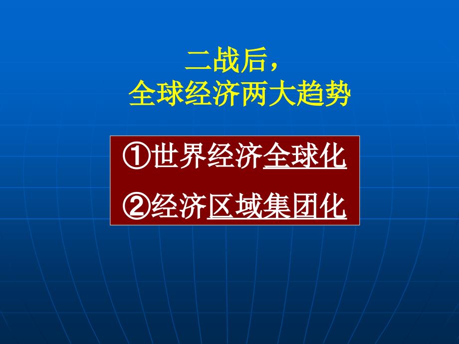 高中历史(人民版)必修二经济全球化的历程.ppt_第1页