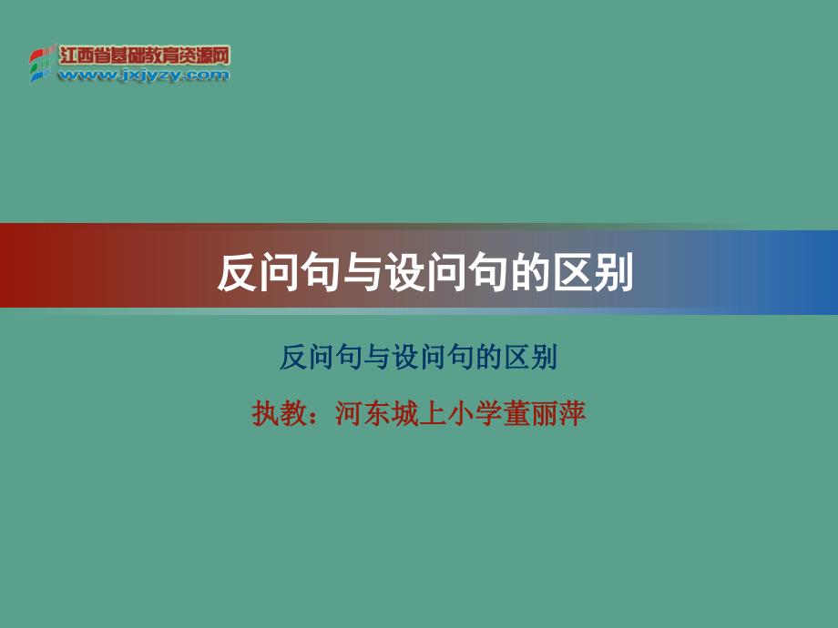 反问句与设问句的区别ppt课件_第1页