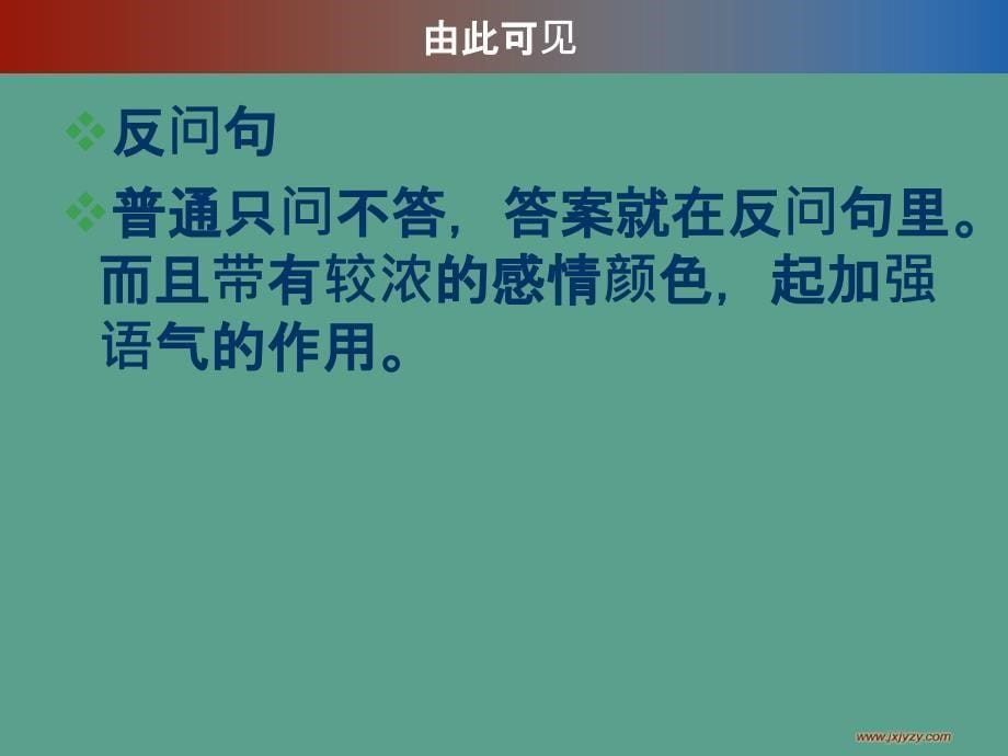 反问句与设问句的区别ppt课件_第5页