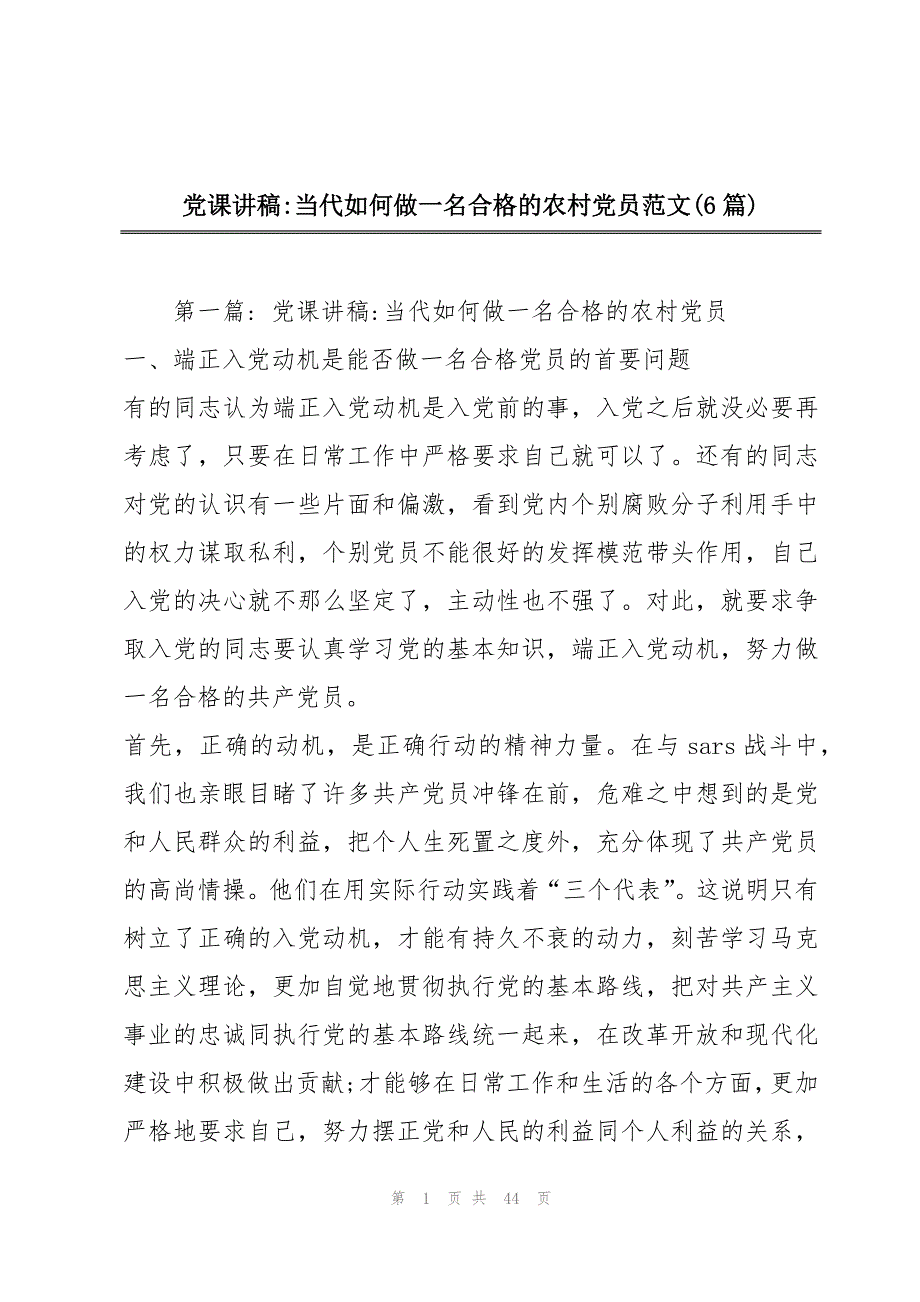 党课讲稿-当代如何做一名合格的农村党员范文(6篇)_第1页