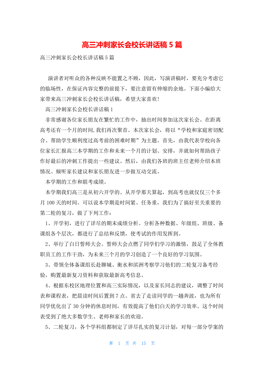 高三冲刺家长会校长讲话稿5篇_第1页