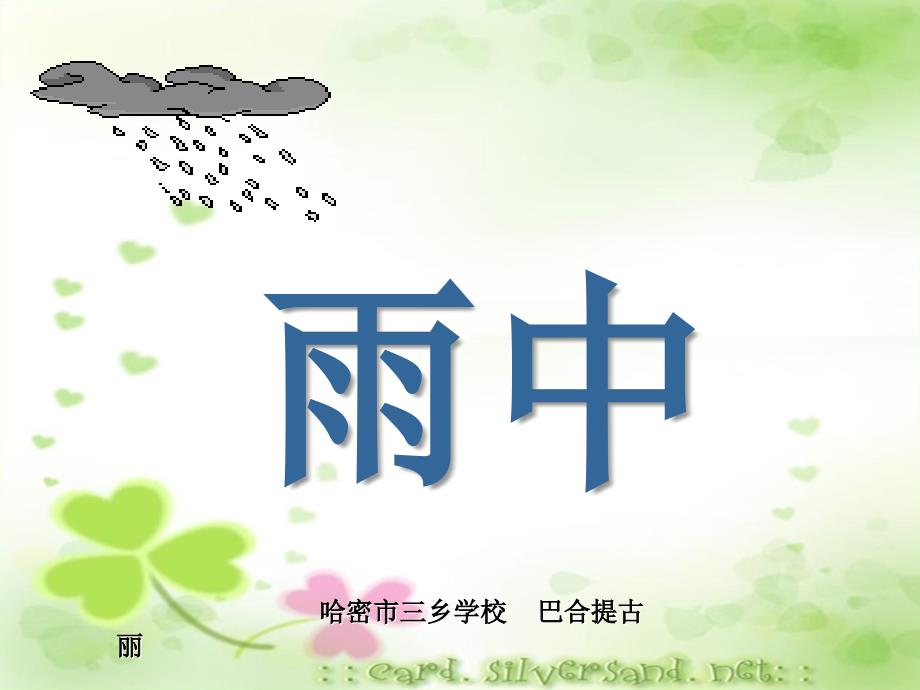 《雨中》课件_第2页