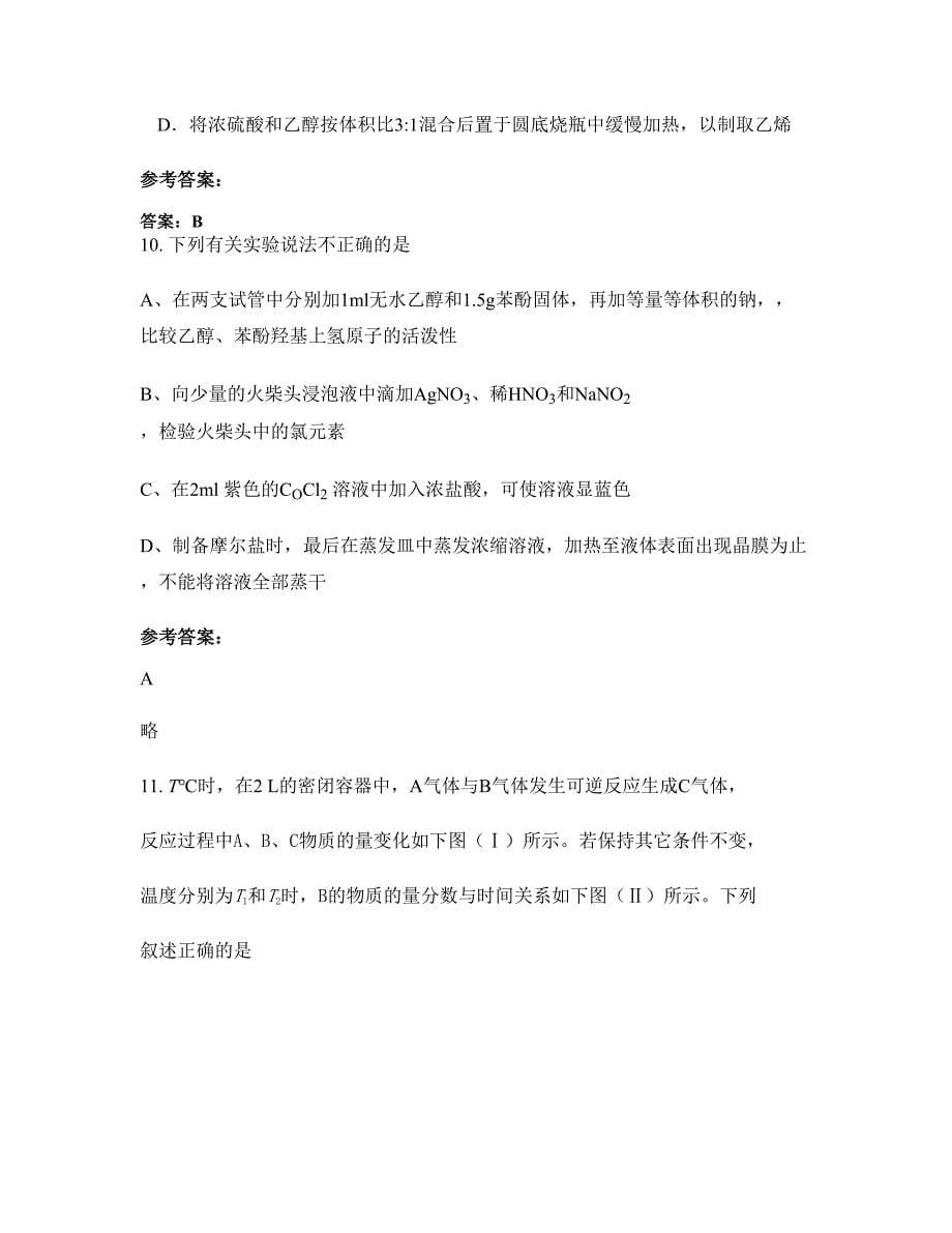 河南省平顶山市舞钢第一高级中学2022年高三化学知识点试题含解析_第5页
