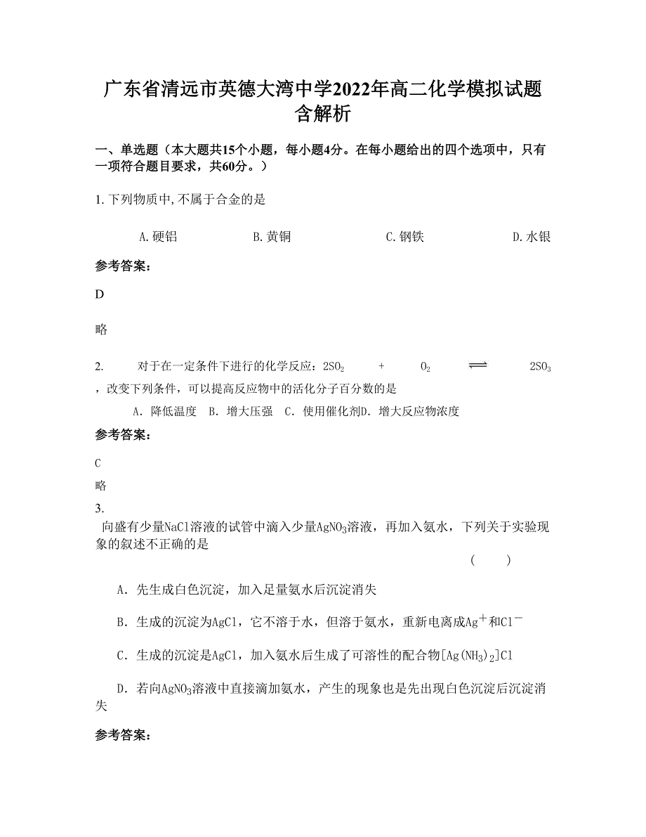 广东省清远市英德大湾中学2022年高二化学模拟试题含解析_第1页