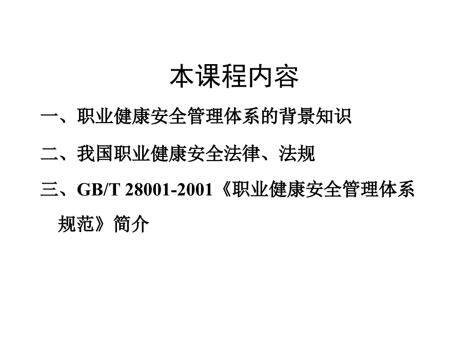 健康安全管理体系基础知识培训教材_第2页