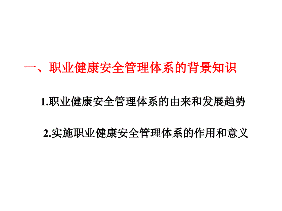 健康安全管理体系基础知识培训教材_第3页