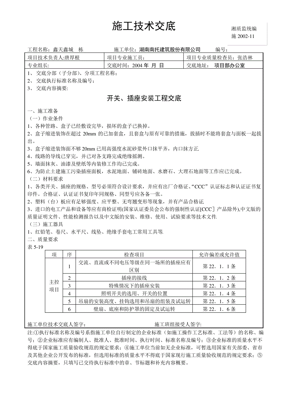中建四局开关插座安装工程技术交底_第1页