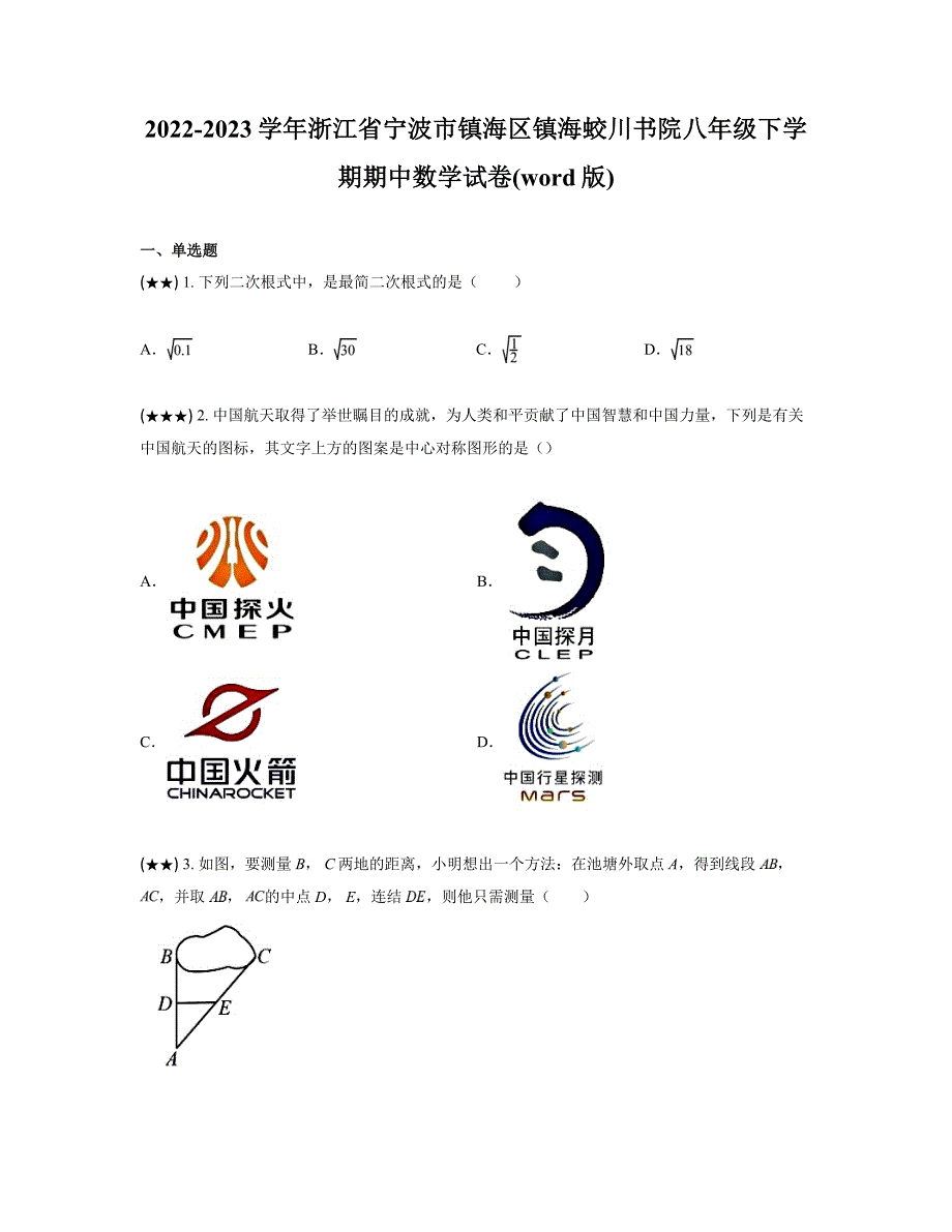 2022-2023学年浙江省宁波市镇海区镇海蛟川书院八年级下学期期中数学试卷(word版)_第1页