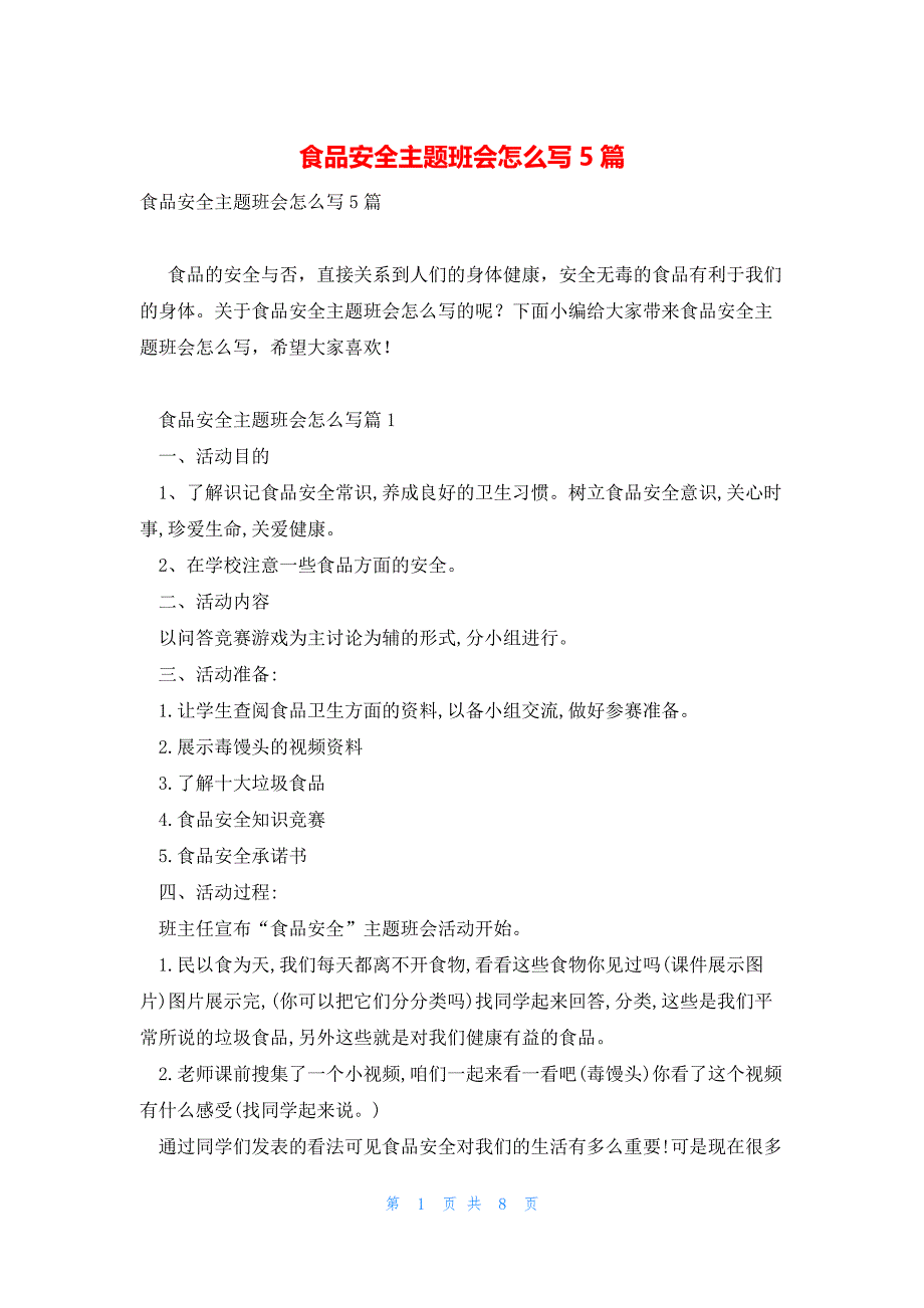 食品安全主题班会怎么写5篇_第1页