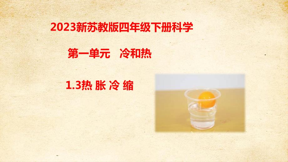 苏教版四年级科学下册1-2热胀冷缩知识点考点复习课件_第1页