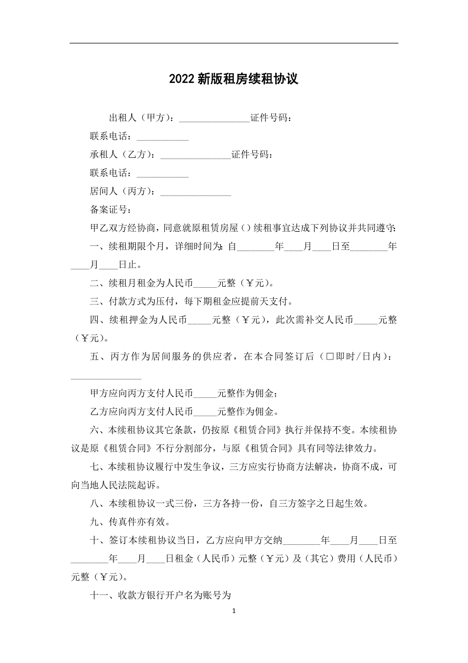 2022新版租房续租协议_第1页