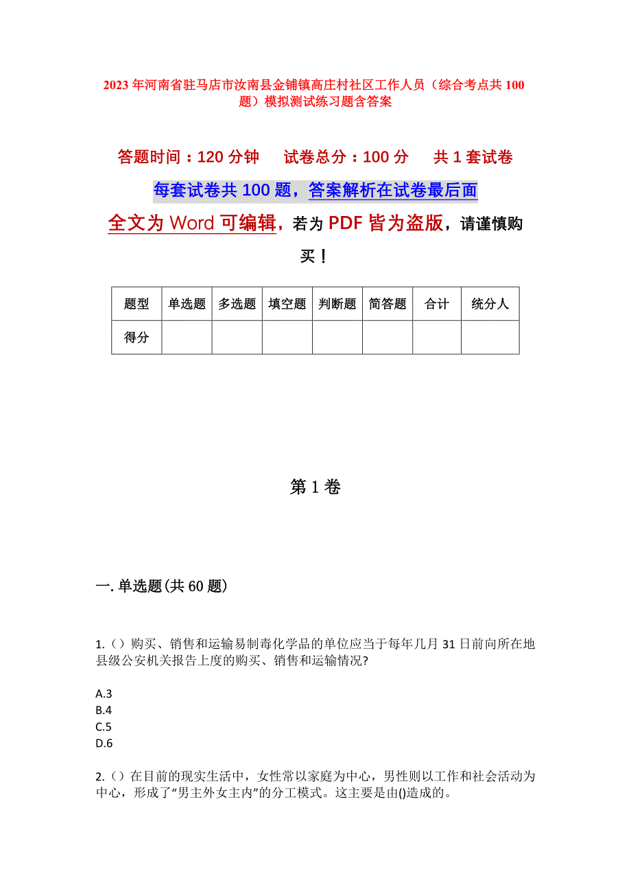 2023年河南省驻马店市汝南县金铺镇高庄村社区工作人员（综合考点共100题）模拟测试练习题含答案_第1页