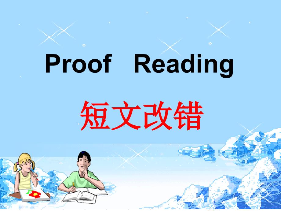 高考英语复习北师大版短文改错_第1页