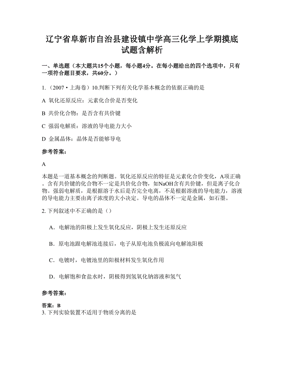 辽宁省阜新市自治县建设镇中学高三化学上学期摸底试题含解析_第1页