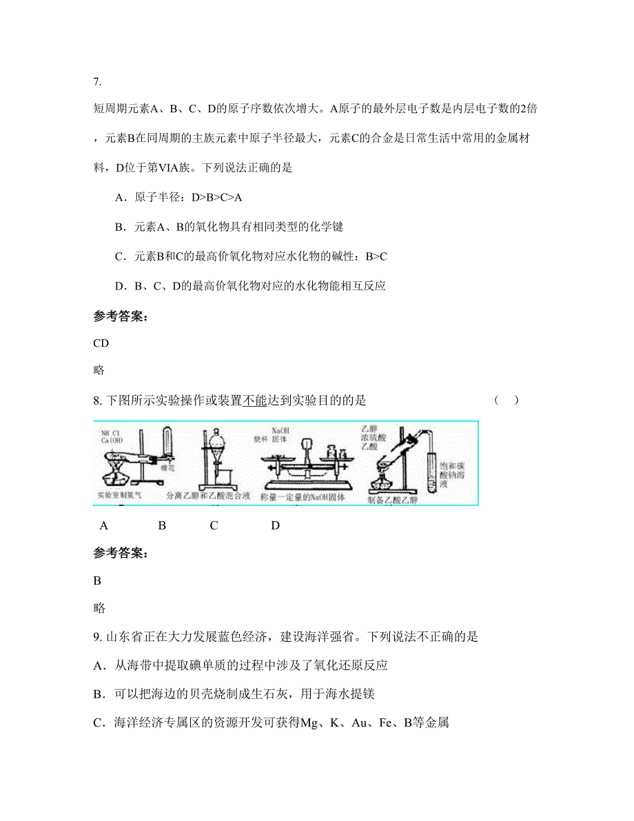 辽宁省阜新市自治县建设镇中学高三化学上学期摸底试题含解析_第4页