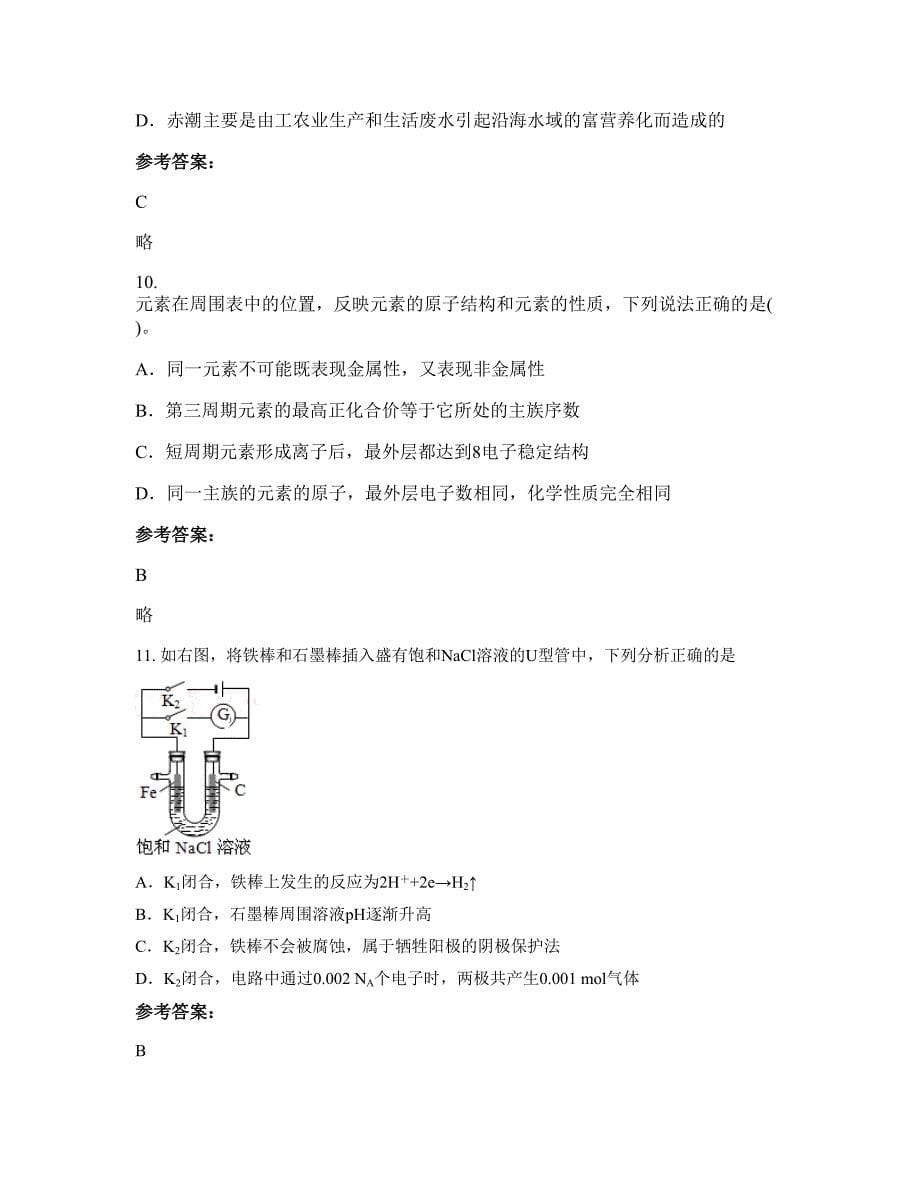 辽宁省阜新市自治县建设镇中学高三化学上学期摸底试题含解析_第5页