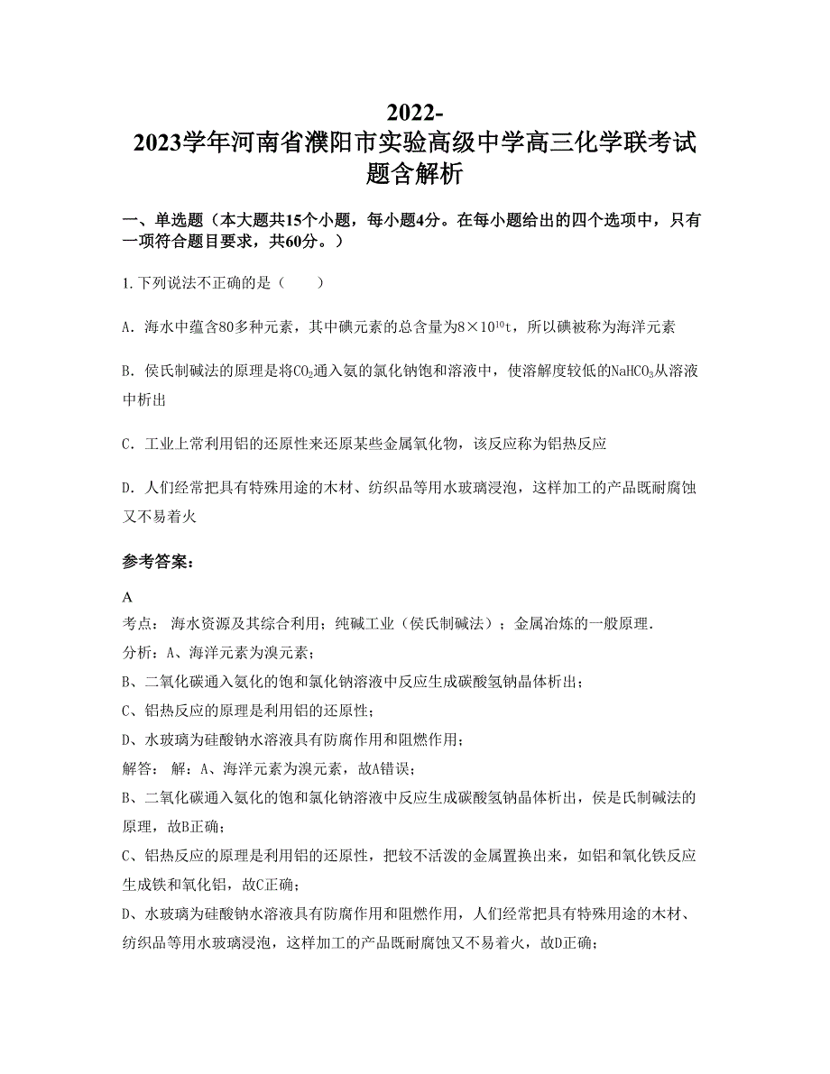 2022-2023学年河南省濮阳市实验高级中学高三化学联考试题含解析_第1页