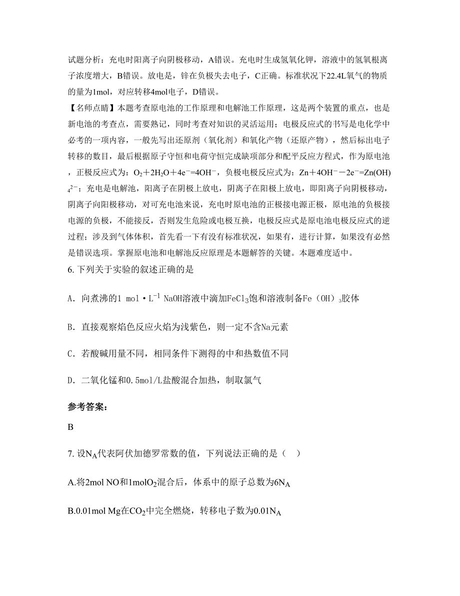 2022-2023学年河南省濮阳市实验高级中学高三化学联考试题含解析_第4页