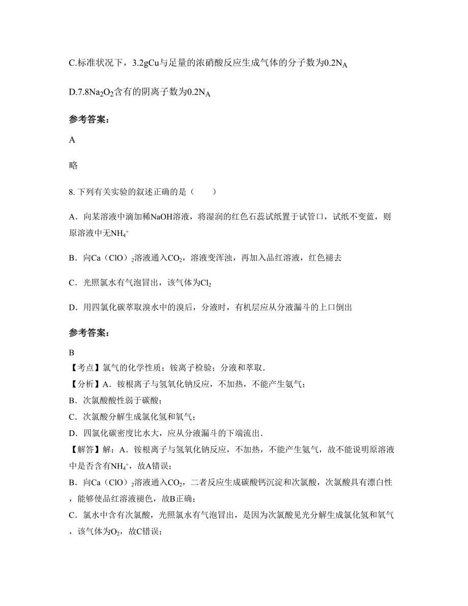 2022-2023学年河南省濮阳市实验高级中学高三化学联考试题含解析_第5页