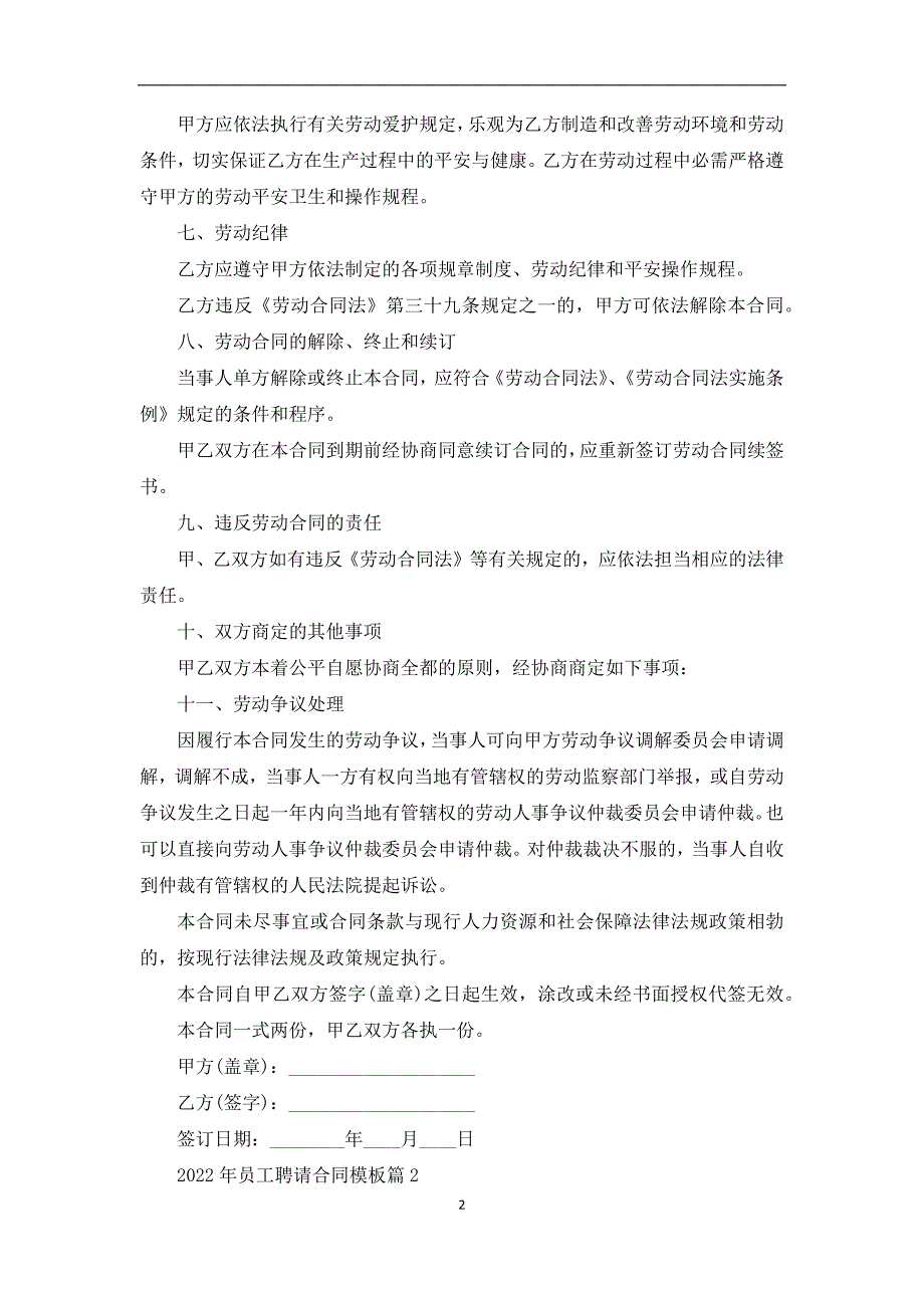 2022年员工聘请合同模板（12常用版）_第2页