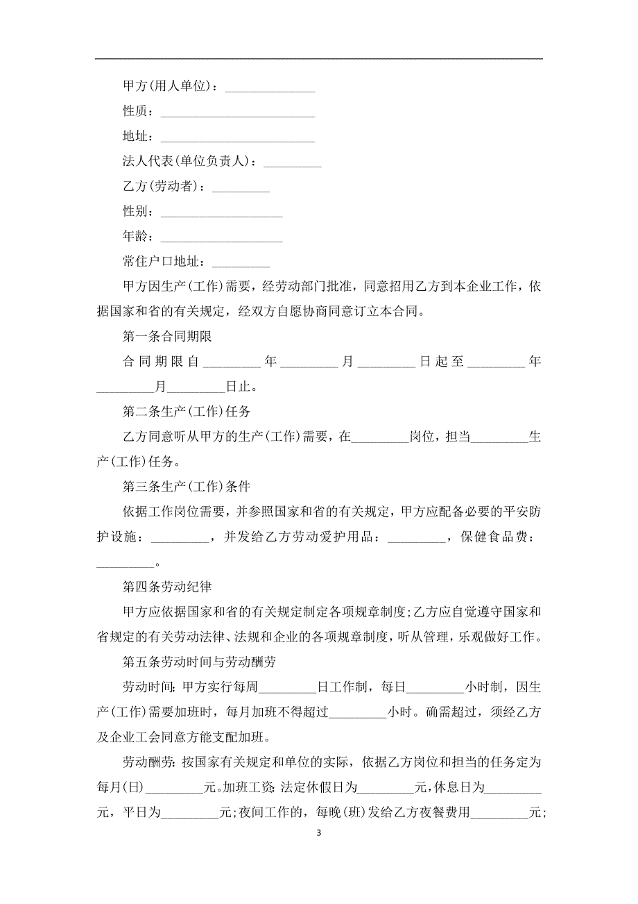 2022年员工聘请合同模板（12常用版）_第3页