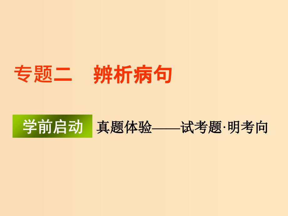 （江苏专版）2020版高考语文一轮复习 第一板块 专题二 辨析病句课件.ppt_第1页