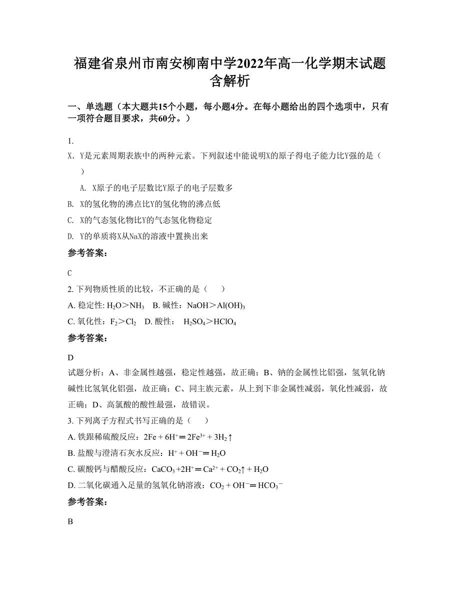 福建省泉州市南安柳南中学2022年高一化学期末试题含解析_第1页