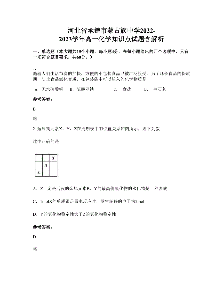 河北省承德市蒙古族中学2022-2023学年高一化学知识点试题含解析_第1页