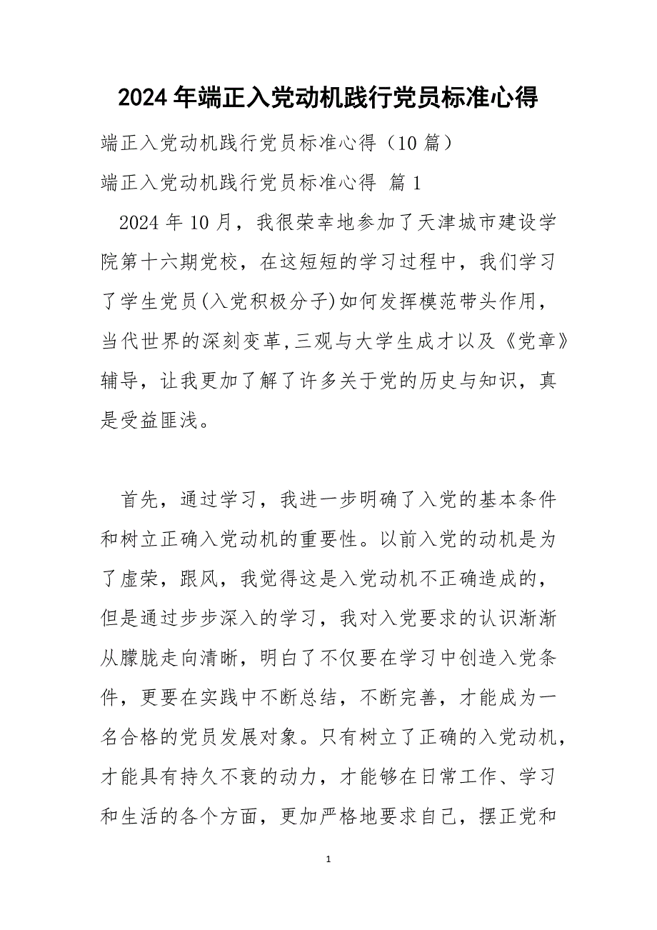 2024年端正入党动机践行党员标准心得_第1页