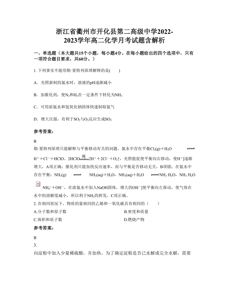 浙江省衢州市开化县第二高级中学2022-2023学年高二化学月考试题含解析_第1页