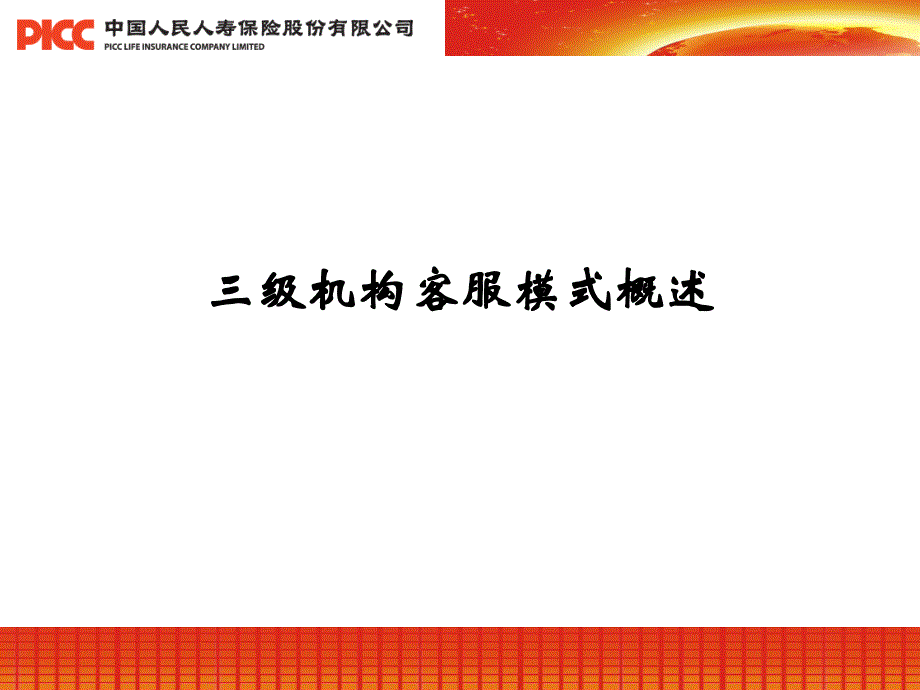 三级机构客服模式概述中国人保寿险保险营销销售管理建设团队队伍主管发展保险公司早会晨会夕会投影片培训课件专题材料素材_第1页