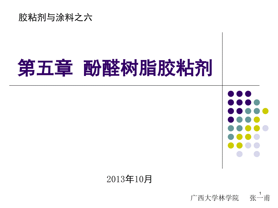 胶粘剂与涂料之六酚醛树脂胶粘剂课堂PPT_第1页