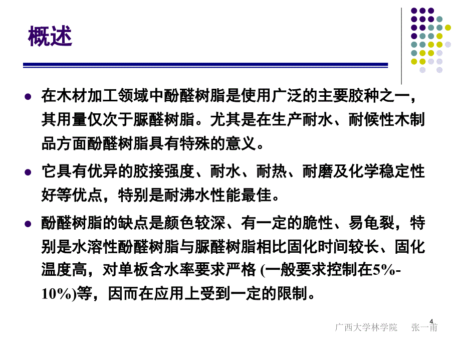 胶粘剂与涂料之六酚醛树脂胶粘剂课堂PPT_第4页